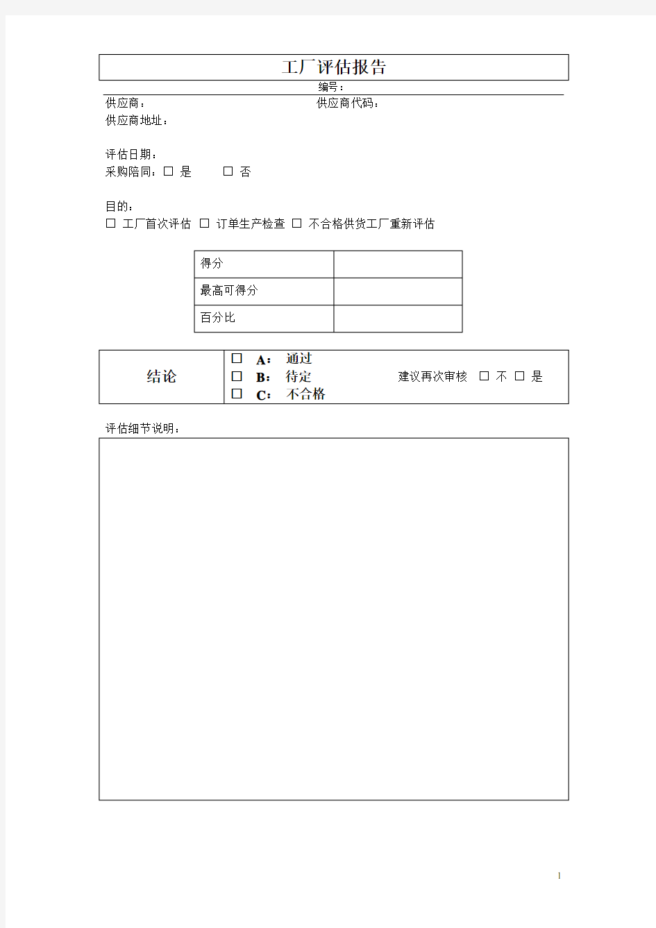 工厂评估报告范本