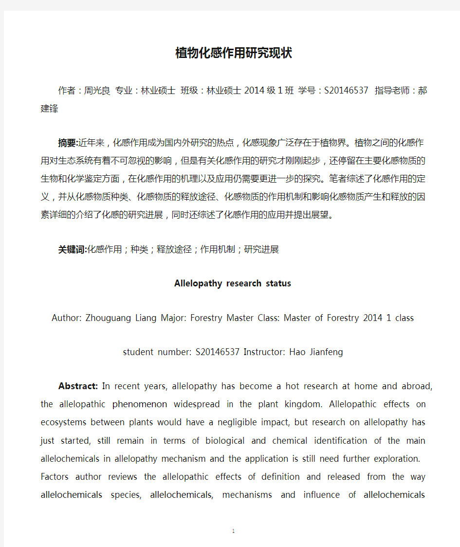 植物化感作用研究现状
