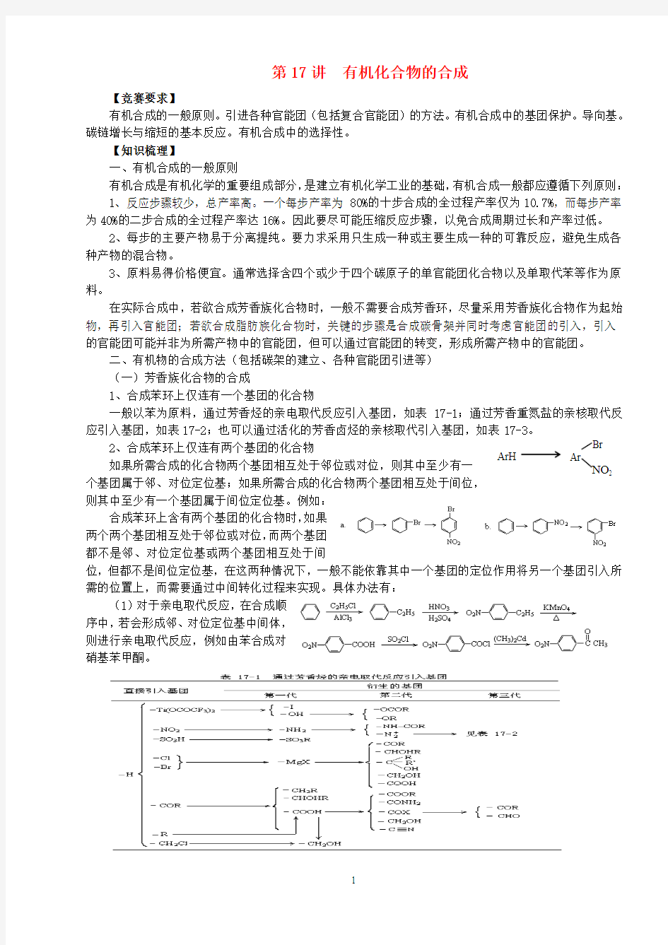 北京市一零一中学2013年高中化学竞赛 第17讲  有机化合物的合成