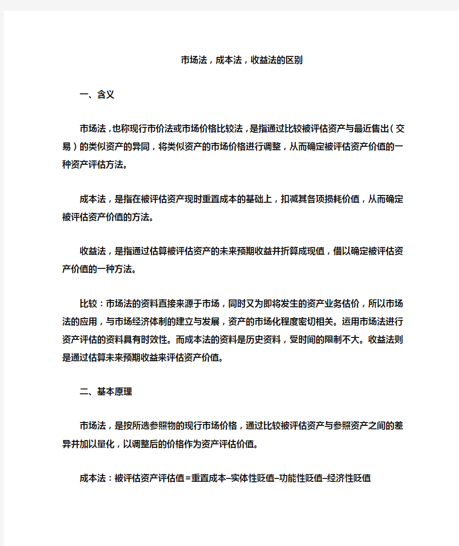 资产评估：成本法、市场法和收益法的比较