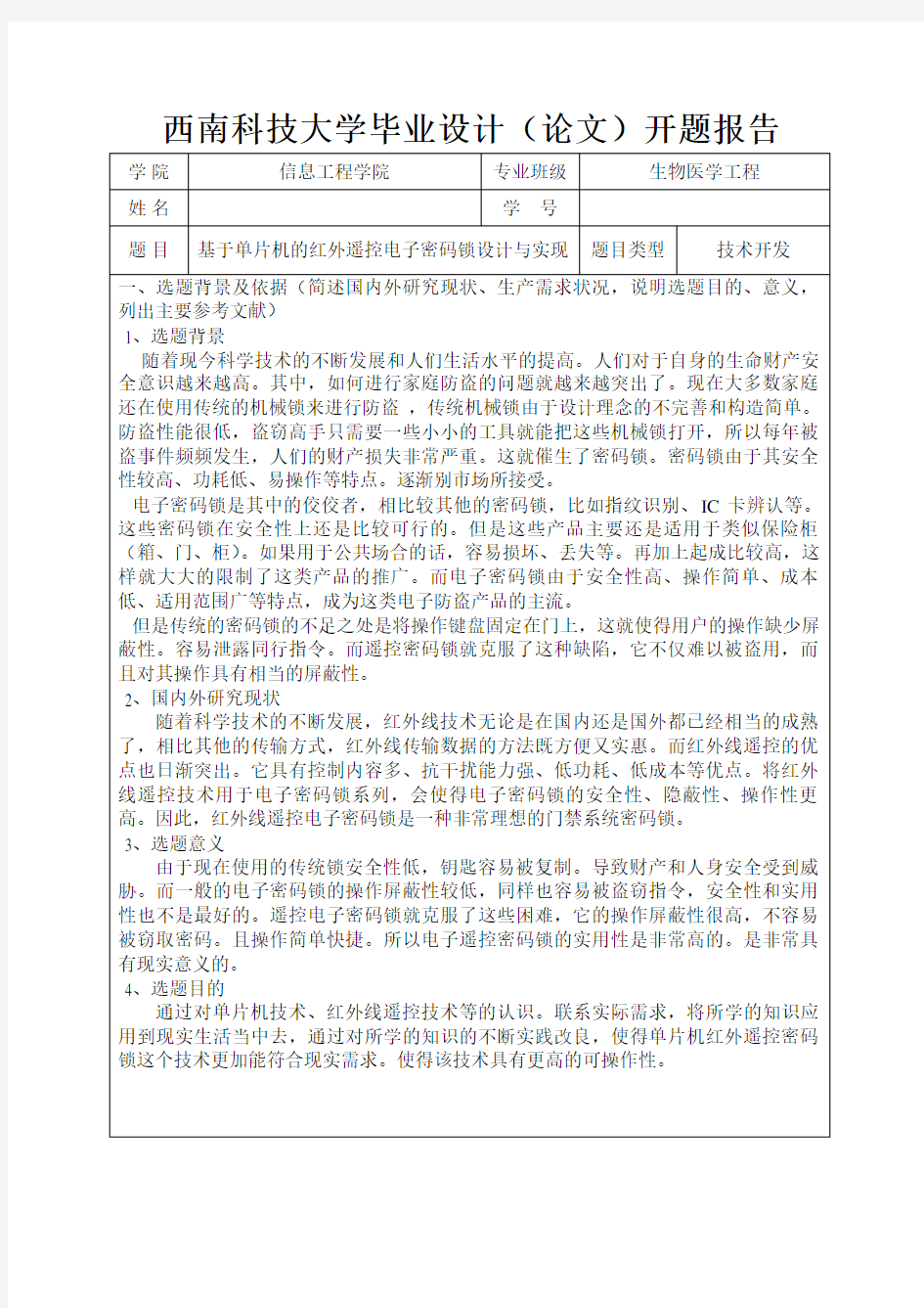 红外线遥控电子密码锁开题报告