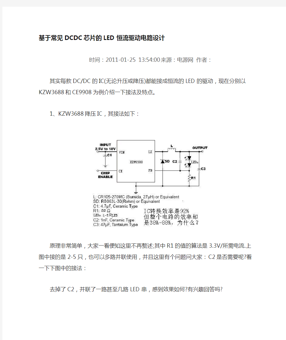 常见DCDC芯片的LED恒流驱动电路