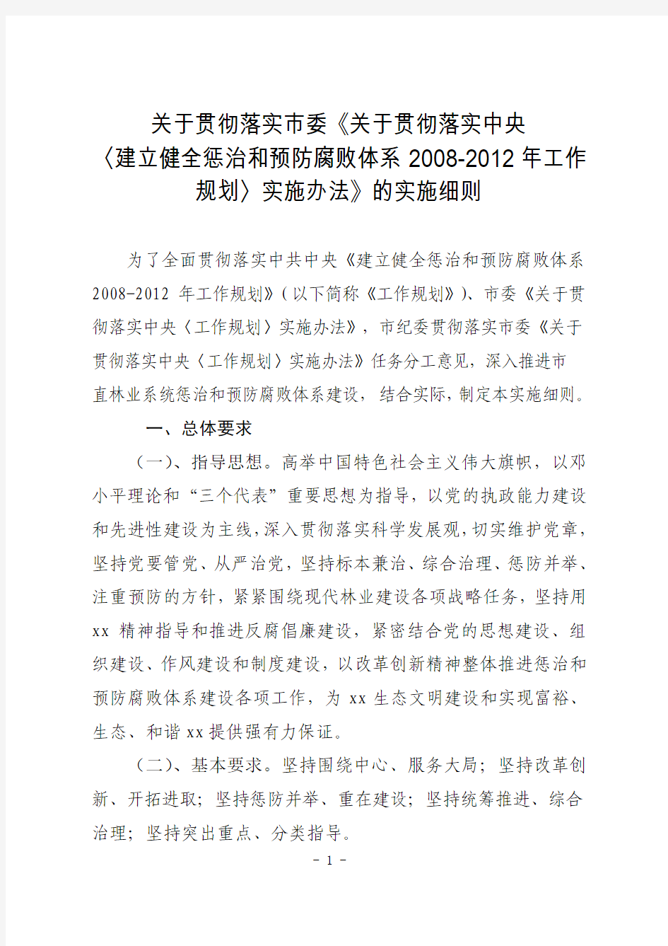 关于贯彻市委〈关于贯彻落实中央(建立健全惩治和预防腐败体系2008—2012年工作规划)实施办法〉的实施细则