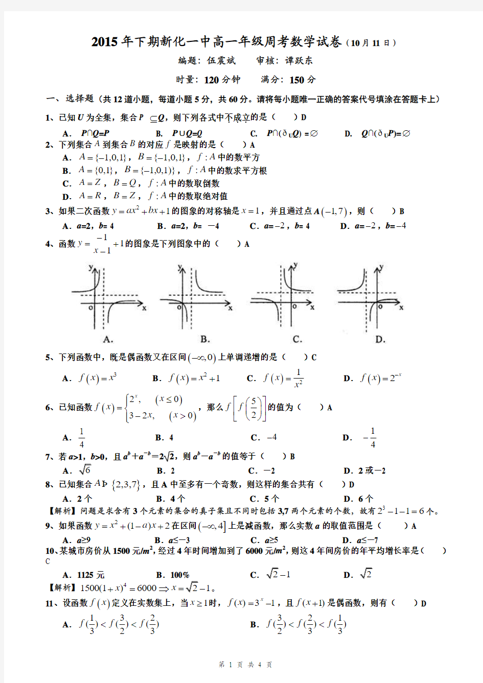 2015年下期新化一中高一年级周考数学试卷(10月11日·教师版)