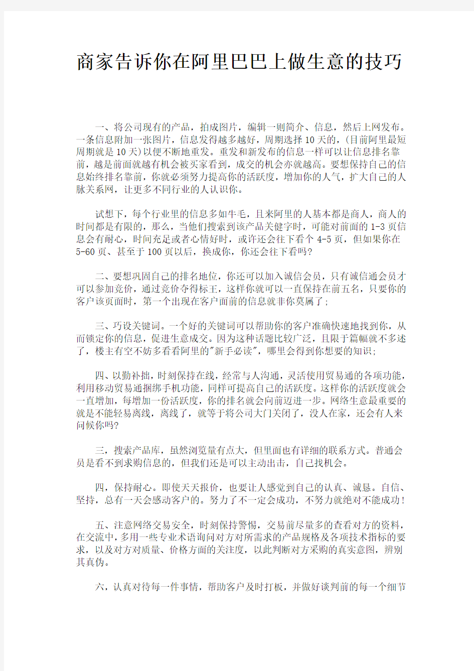 商家告诉你在阿里巴巴上做生意的技巧