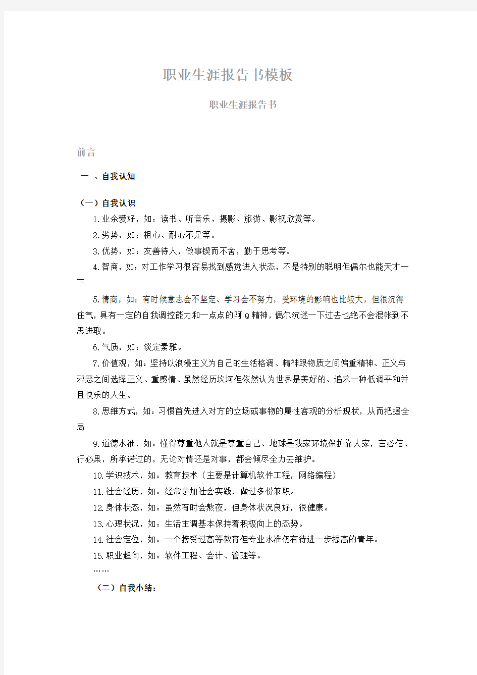 大学生职业生涯规划报告书