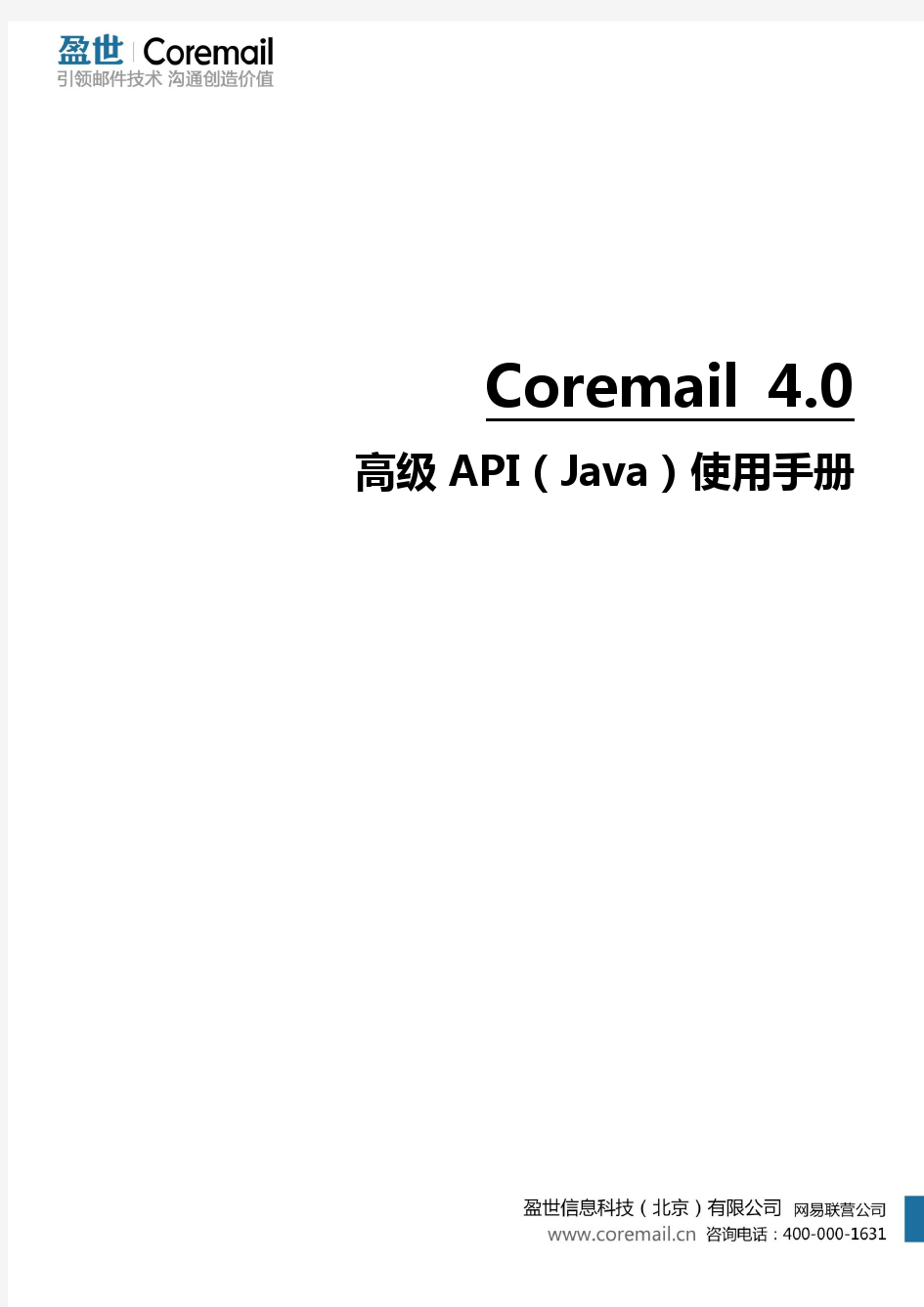 Coremail 4.0 高级API使用手册(Java版)