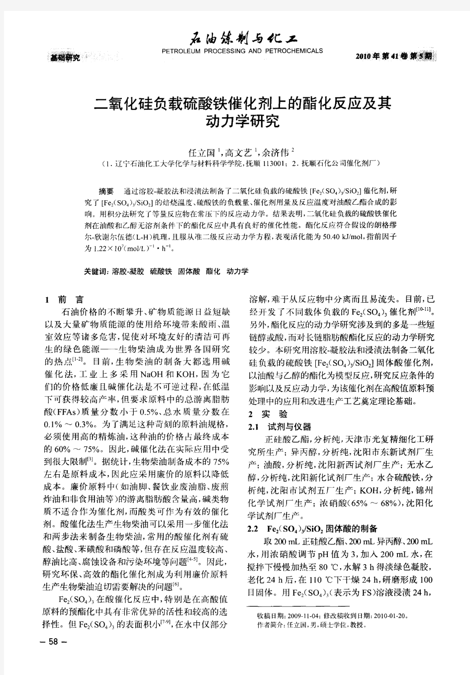 二氧化硅负载硫酸铁催化剂上的酯化反应及其动力学研究