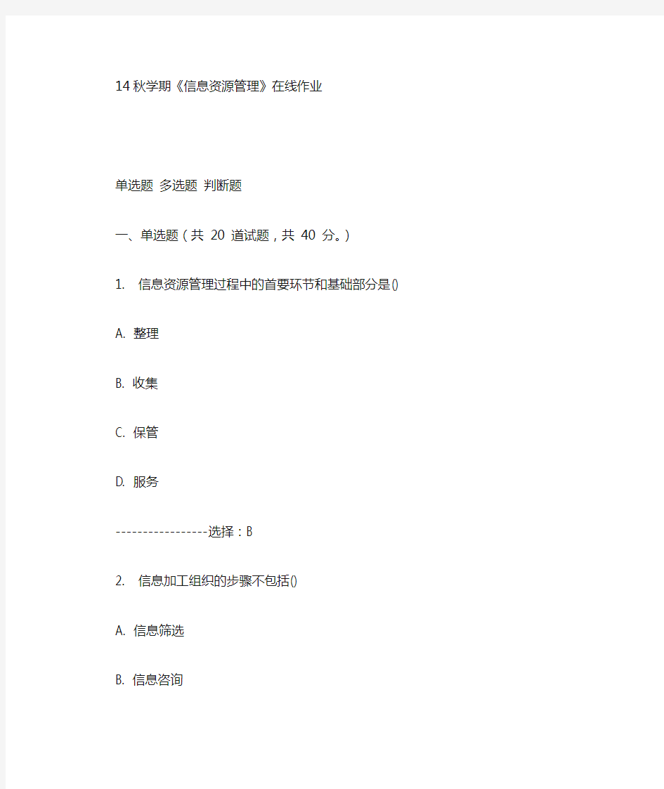 南开14秋学期 信息资源管理 在线答案