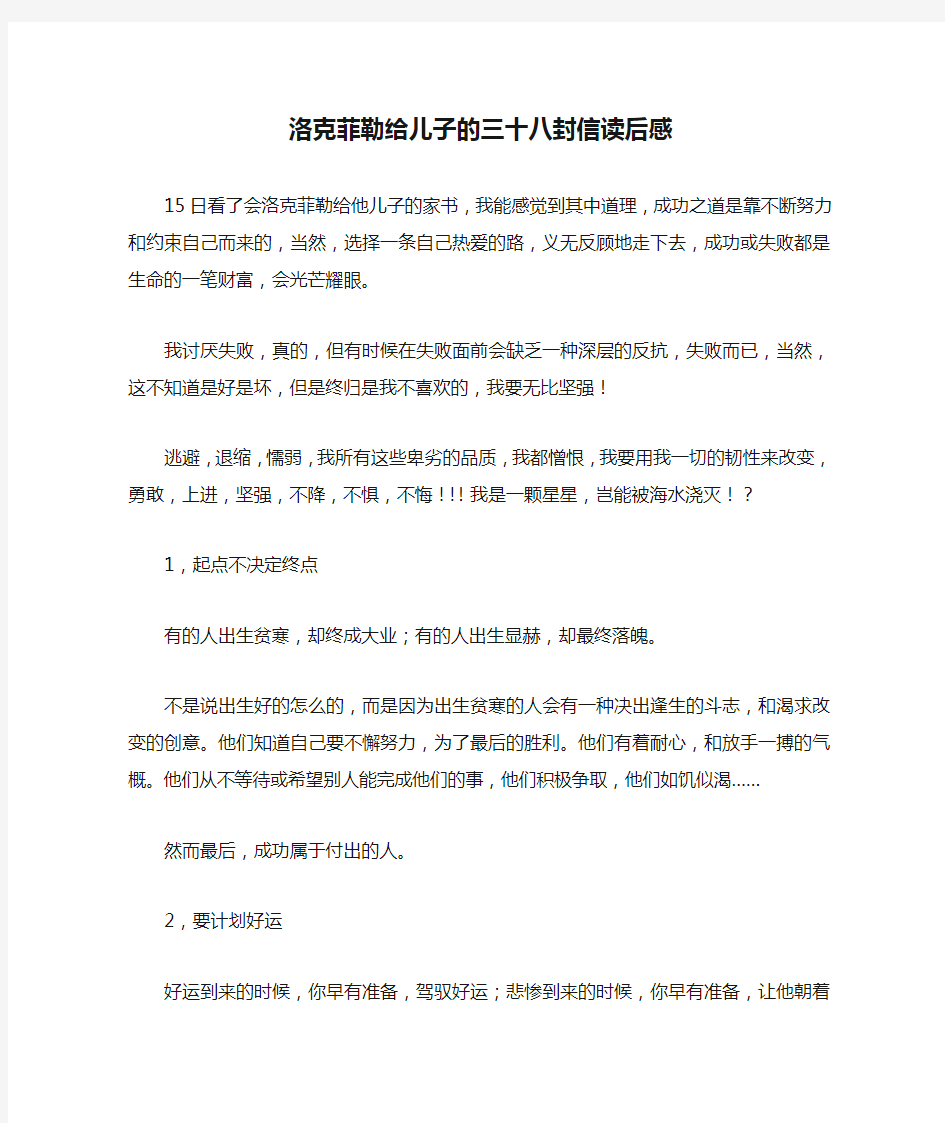 洛克菲勒给儿子的三十八封信读后感