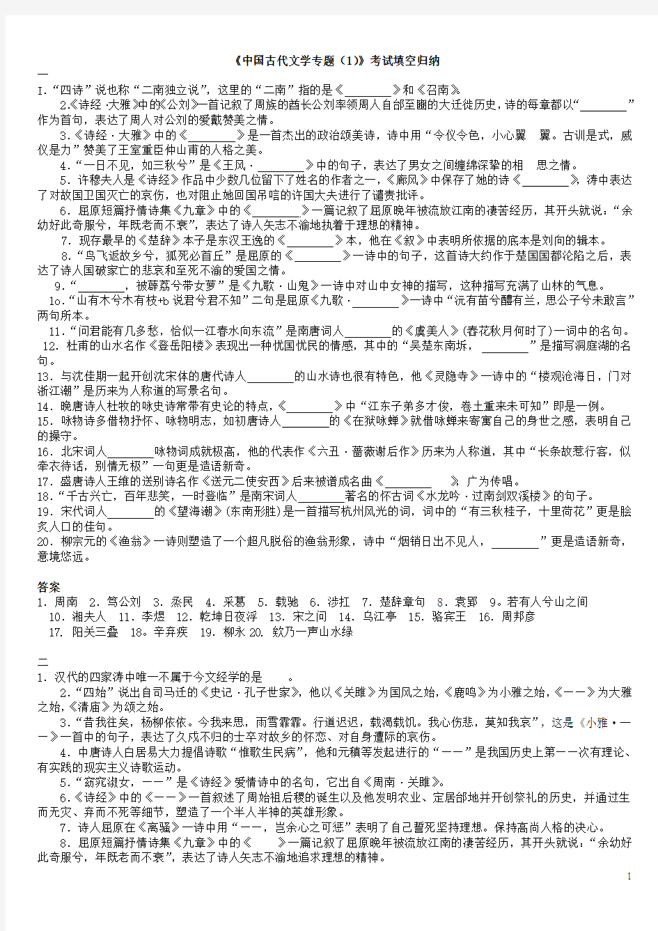 《中国古代文学专题(1)》考试填空归纳