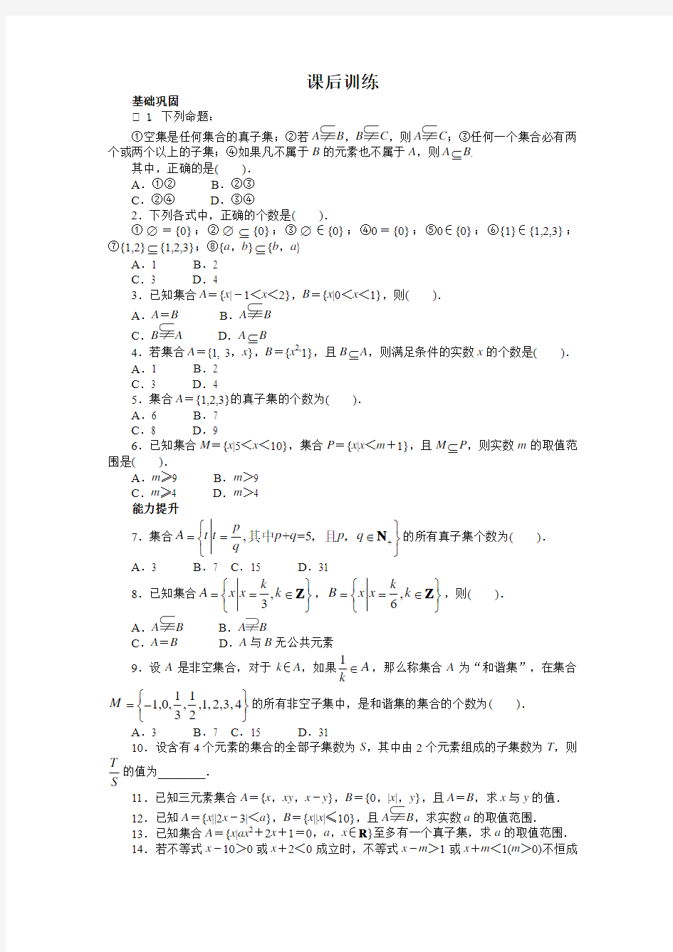 【精品推荐】高中数学北师大版必修一课后训练1.2集合的基本关系 Word版含答案