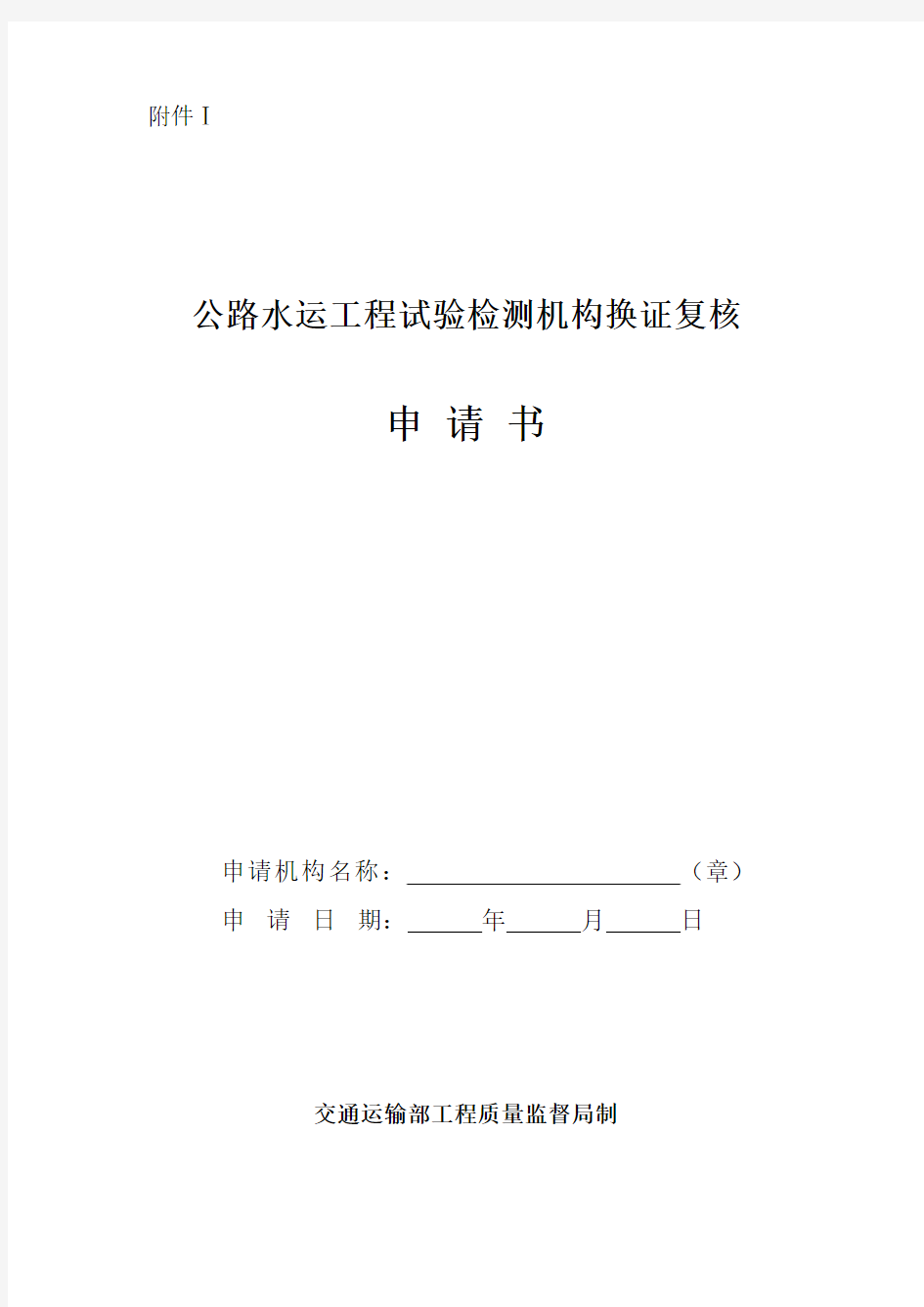 公路水运工程试验检测机构换证复核申 请 书