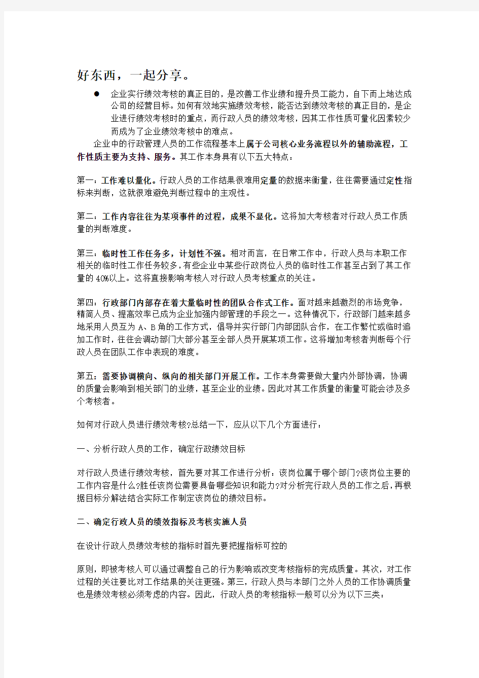 行政人事部绩效考核