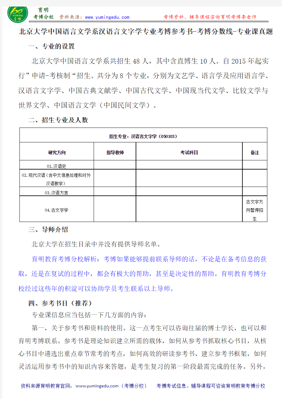 北京大学中国语言文学系汉语言文字学专业考博参考书-考博分数线-专业课真题