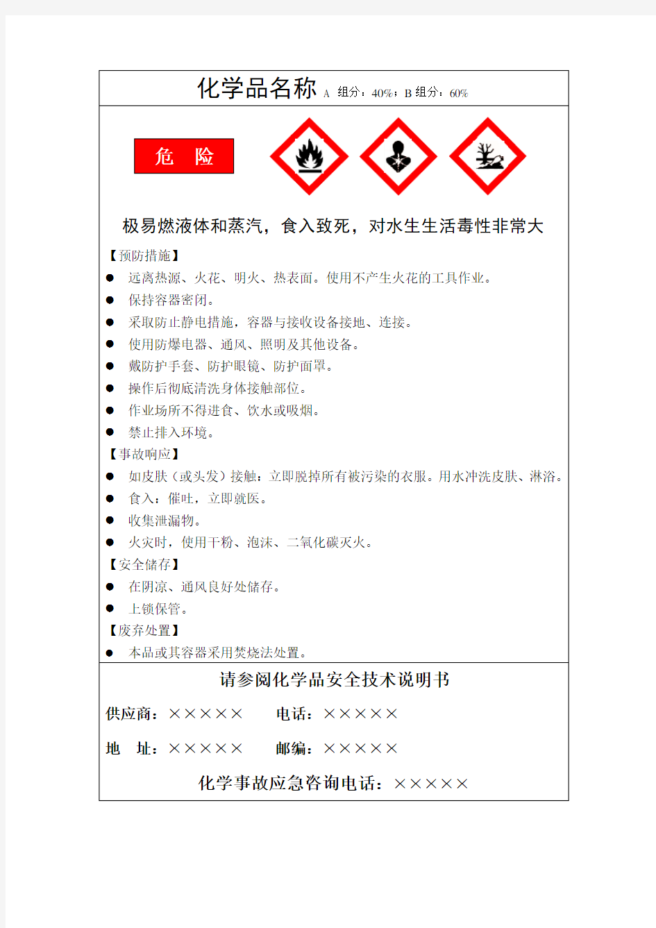 化学品安全标签样例
