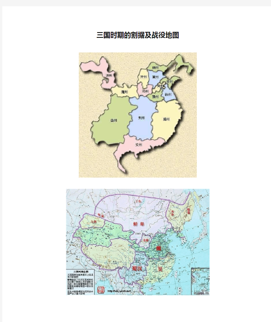 三国时期的割据及战役地图
