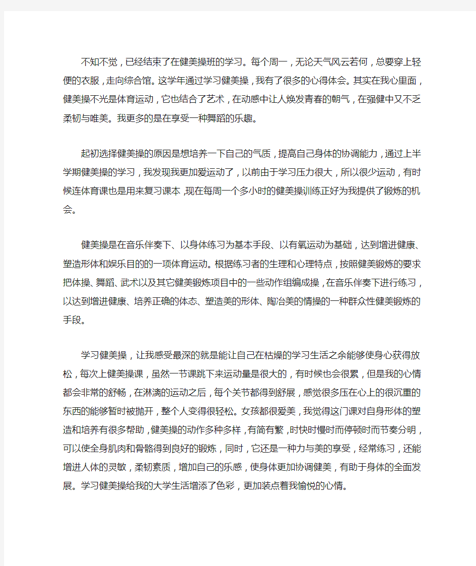 健美操学习心得体会