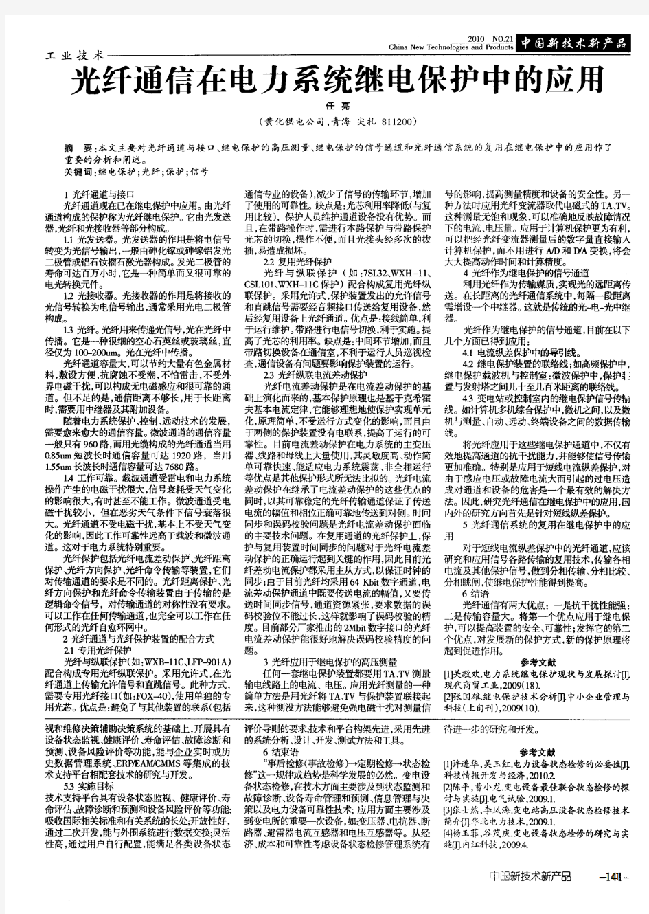 光纤通信在电力系统继电保护中的应用