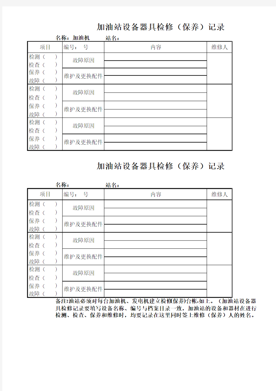 设备检修记录表