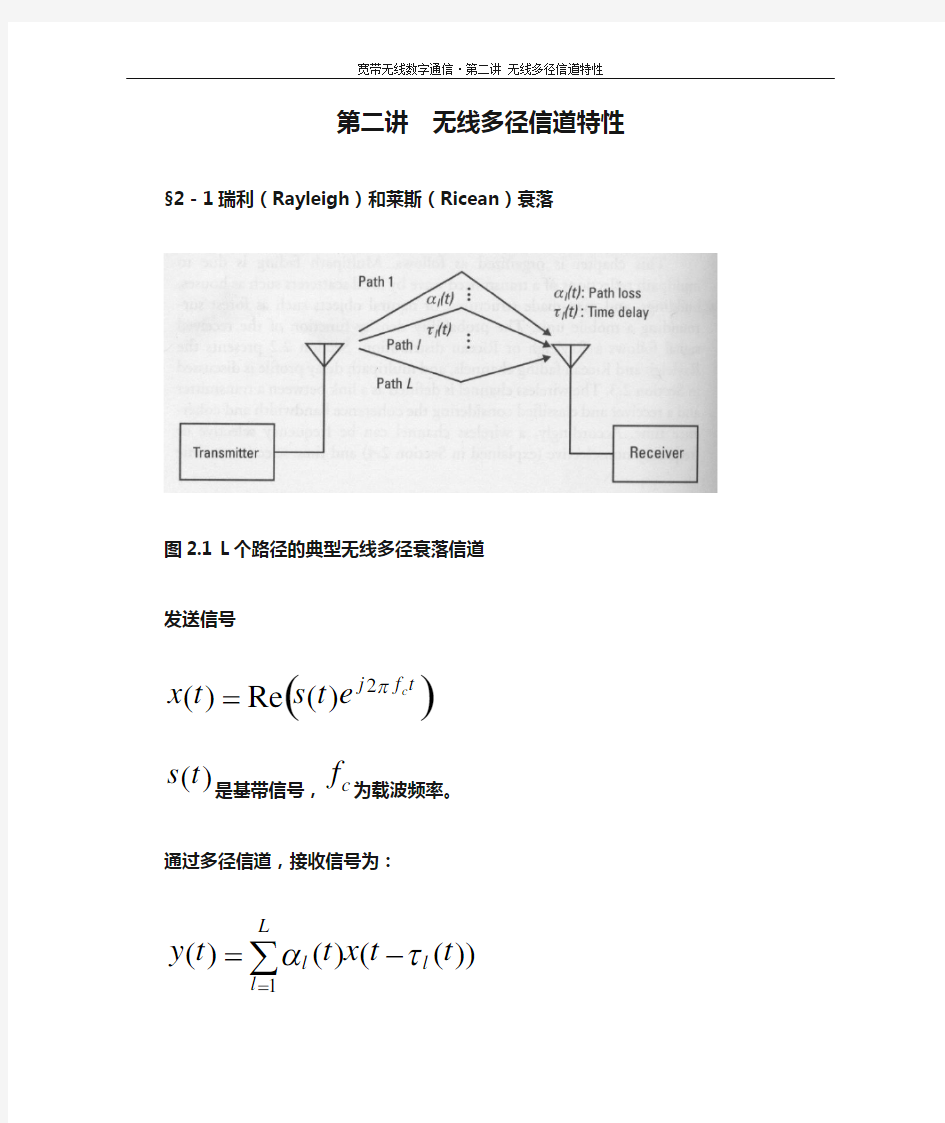 第二讲  无线多径信道特性