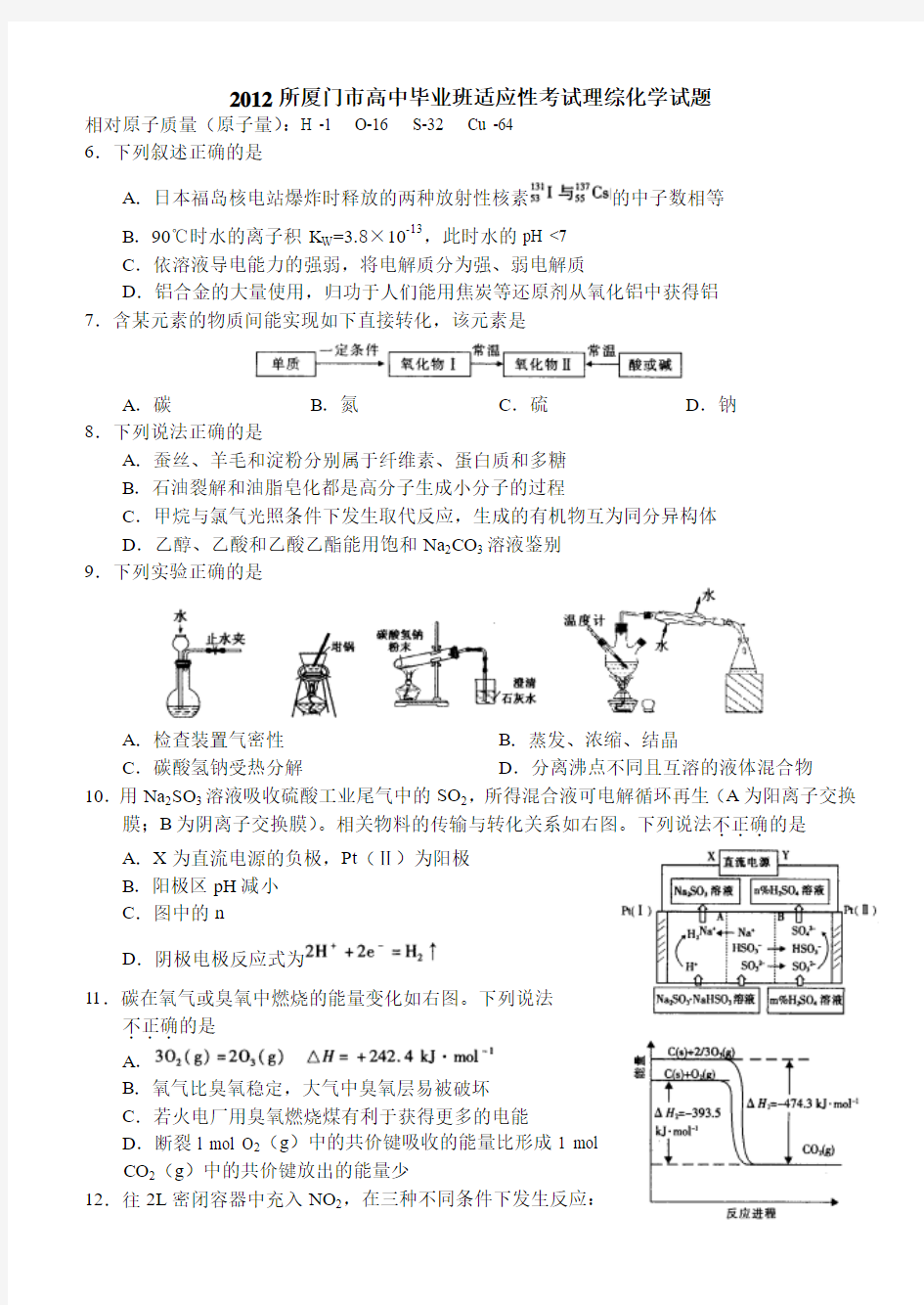 厦门市2012届高三适应性考试理科综合化学试题(5月)