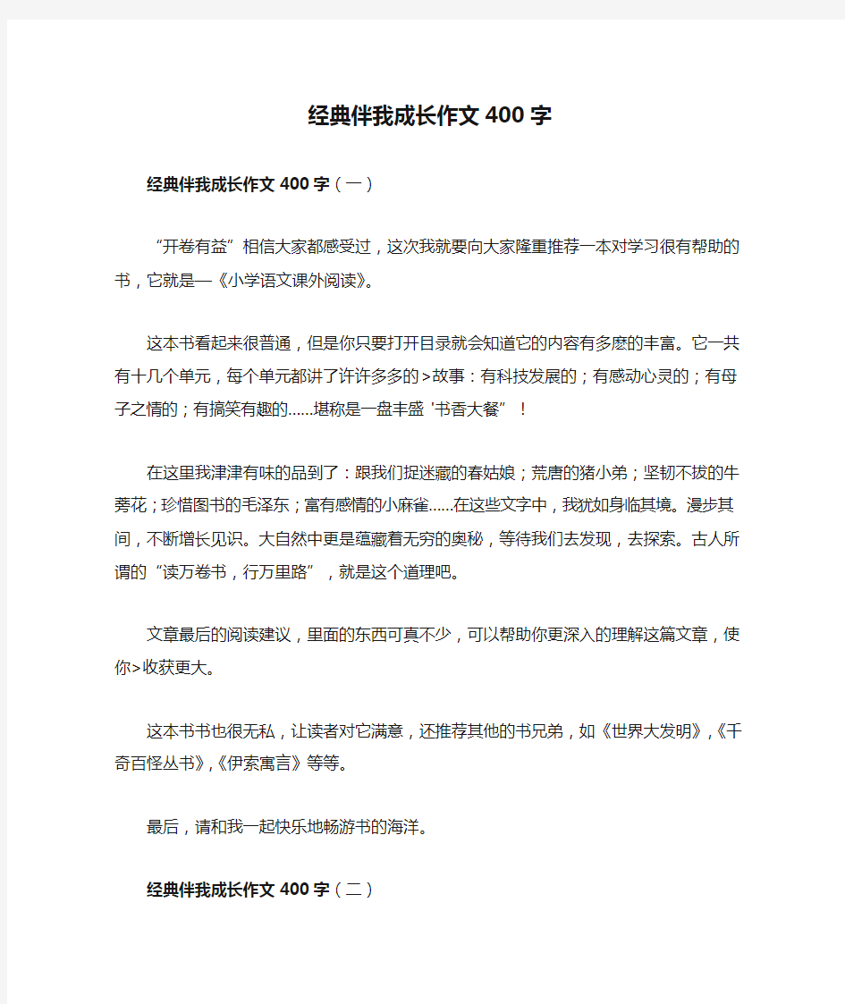 经典伴我成长作文400字