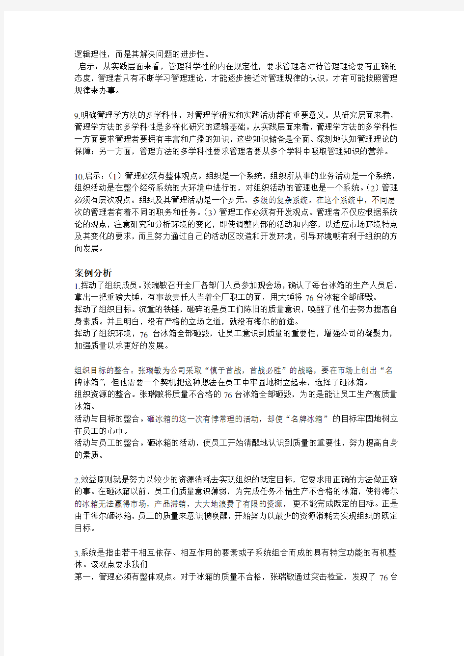 管理学原理(陈传明 周小虎)第一章