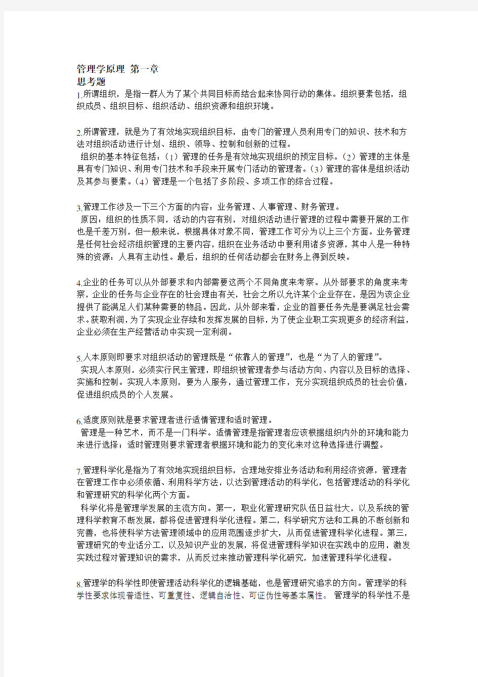 管理学原理(陈传明 周小虎)第一章