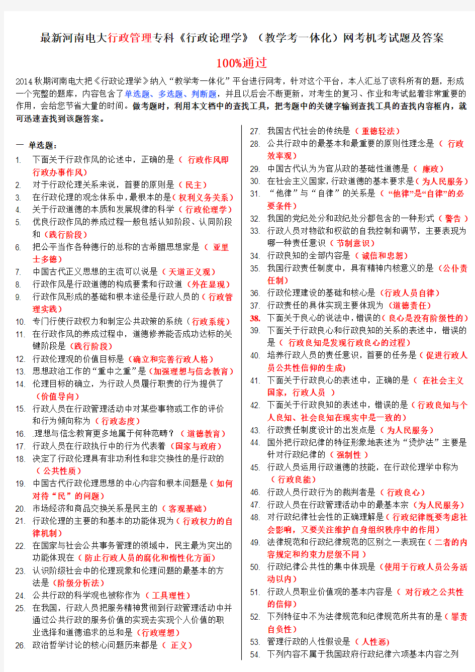 最新河南电大行政管理专科《行政论理学》(教学考一体化)网考机考试题及答案