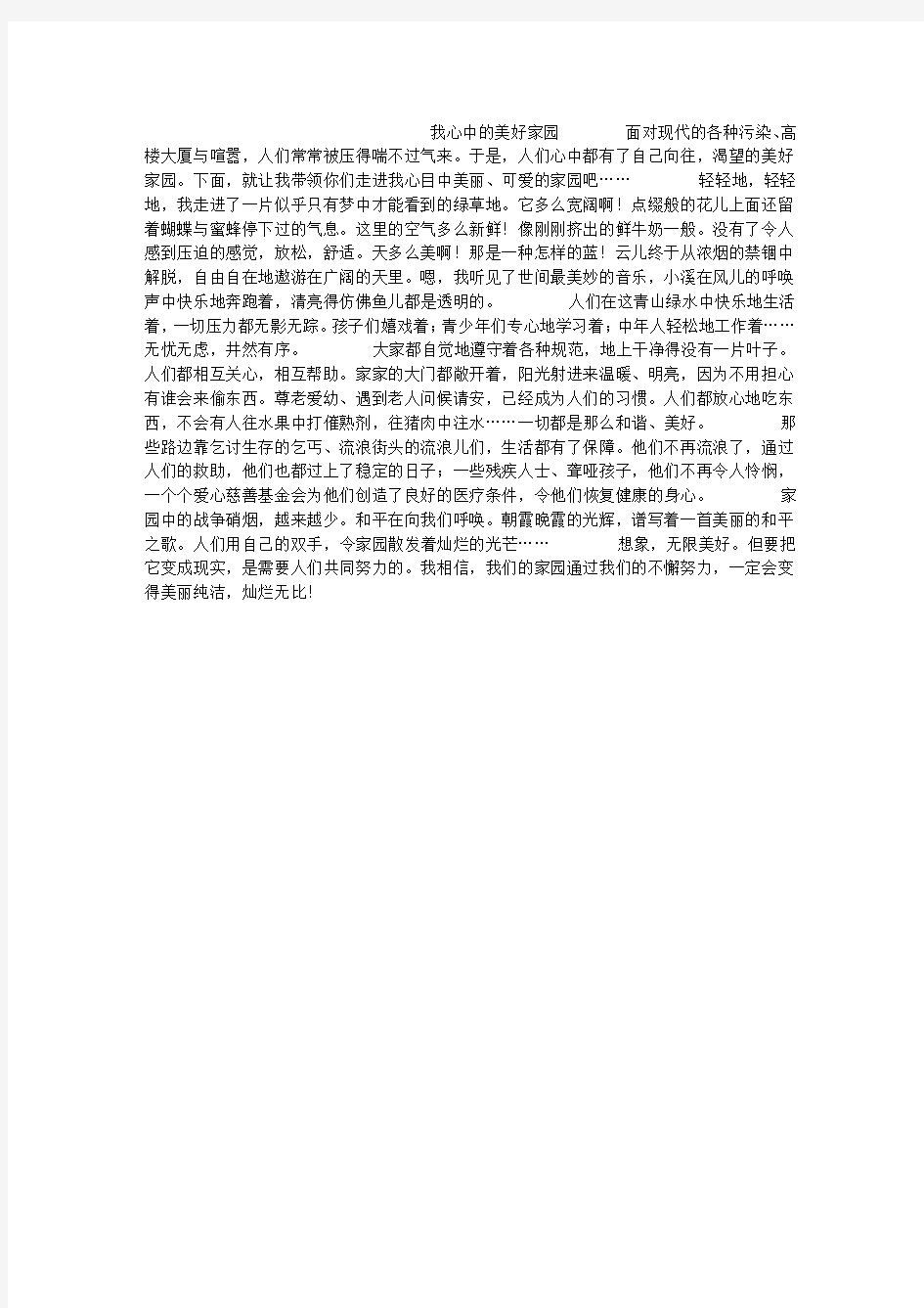 我心中的美好家园作文700字