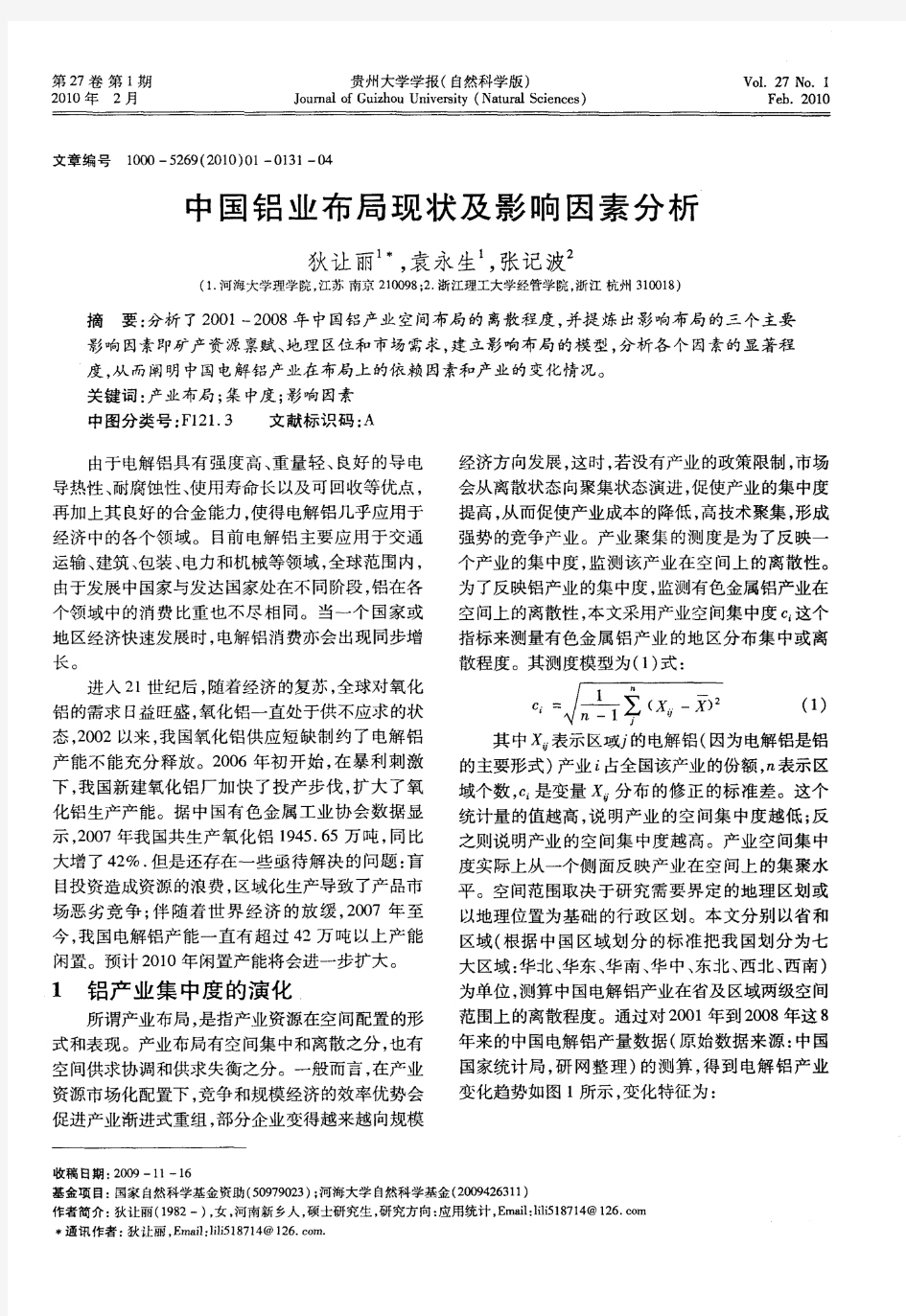 中国铝业布局现状及影响因素分析