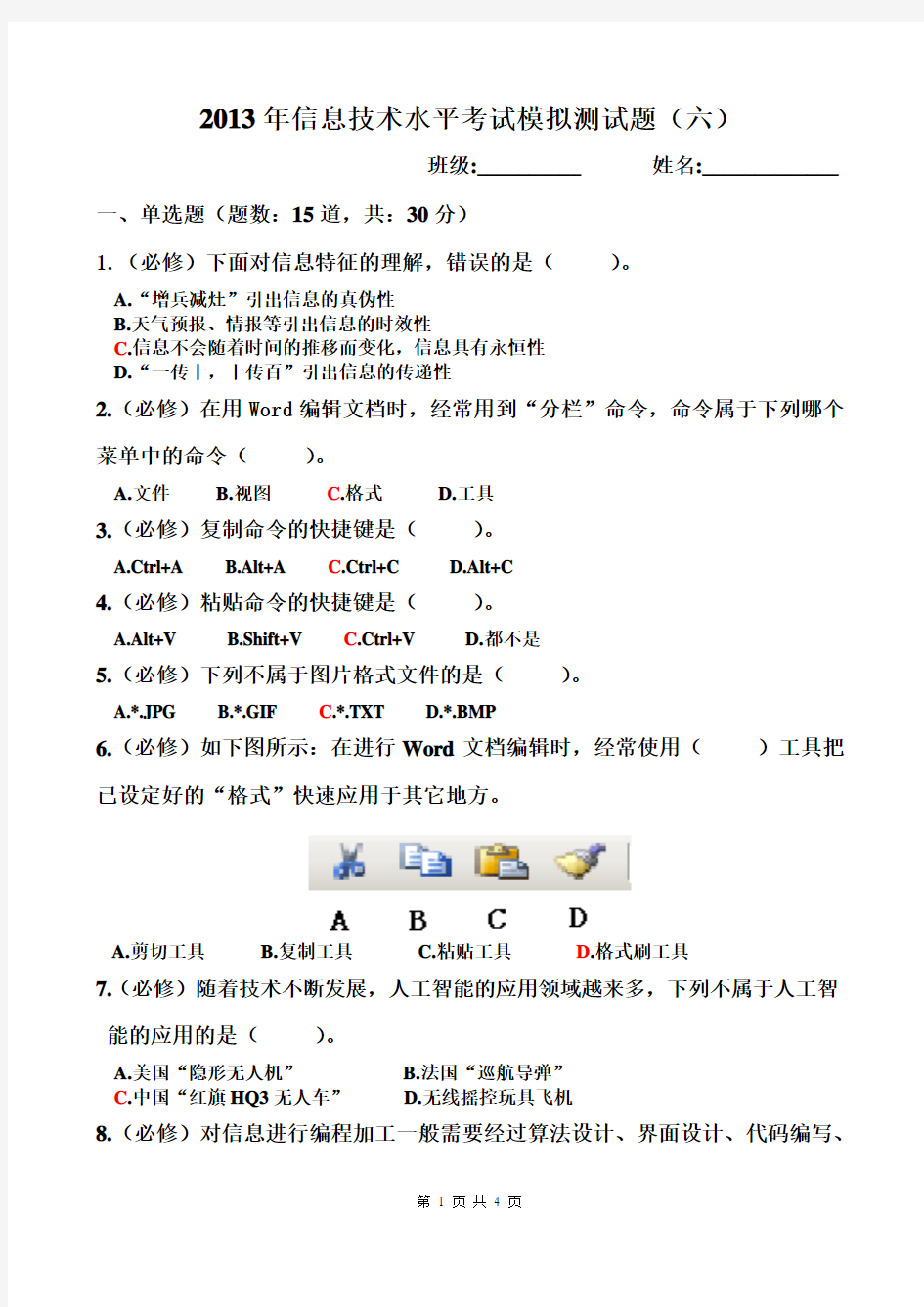 2013年信息技术水平考试模拟测试题(六)