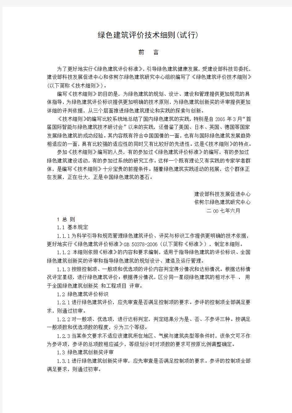 绿色建筑评价技术细则(试行)