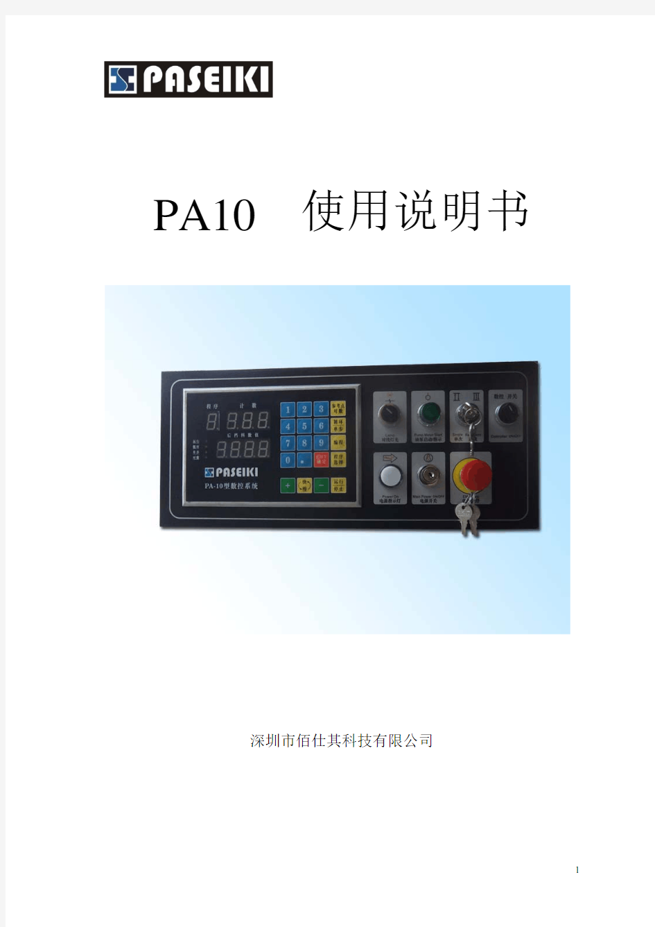 剪板机控制器PA10 使用说明书