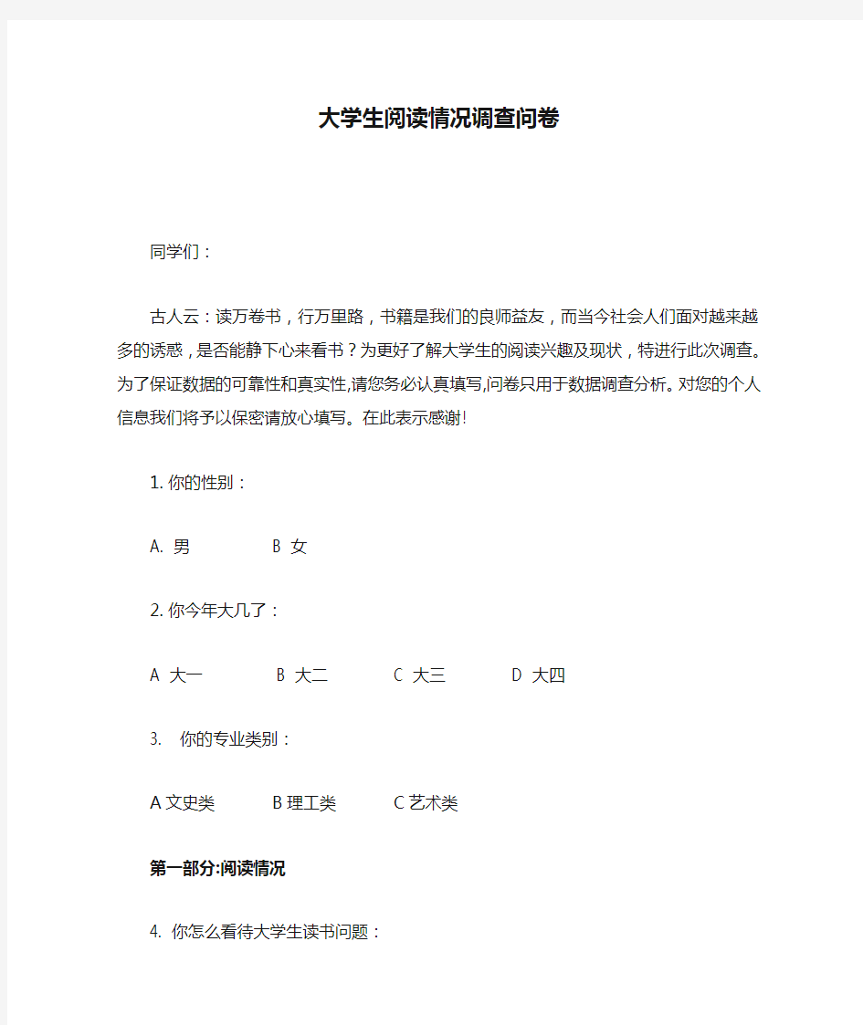 大学生阅读情况调查问卷