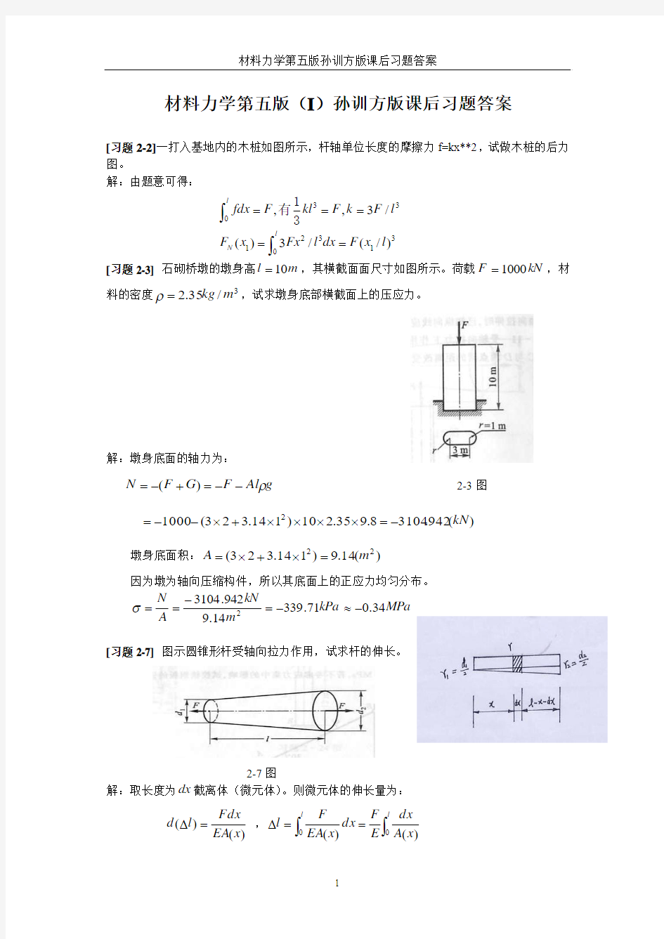 材料力学第五版(I)孙训方版课后习题答案