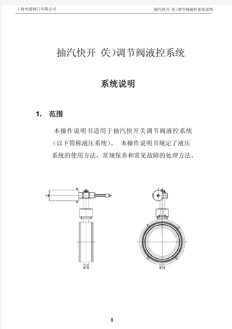 抽汽快开(关)调节阀液控系统说明书