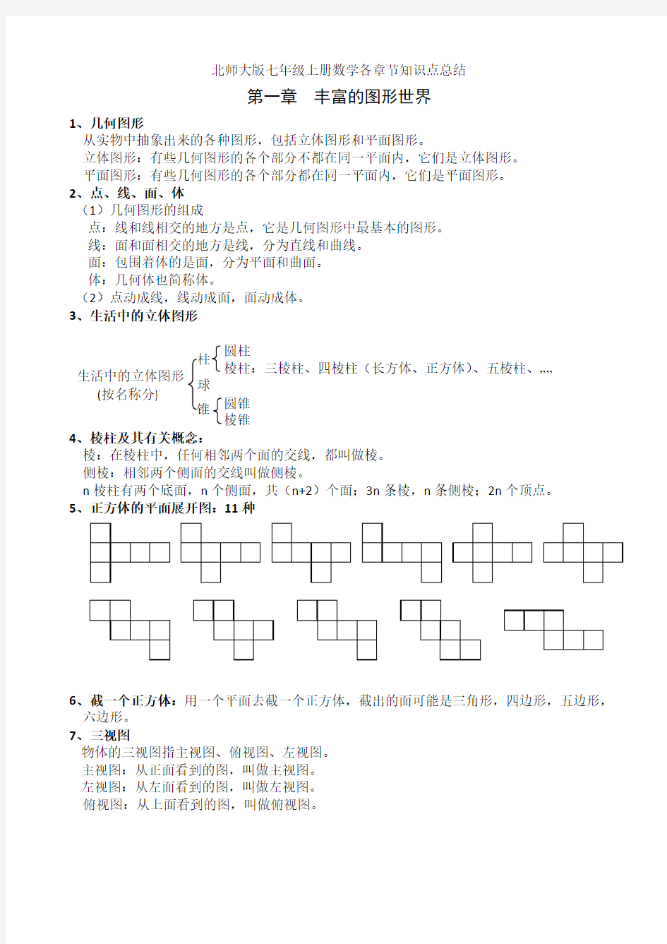 最新-北师大版七年级上册数学各章节知识点总结