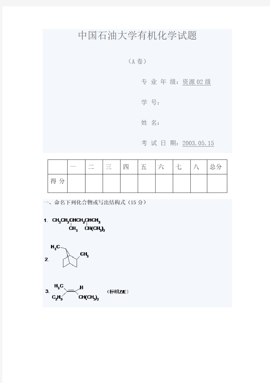 中国石油大学02-03有机化学试题A