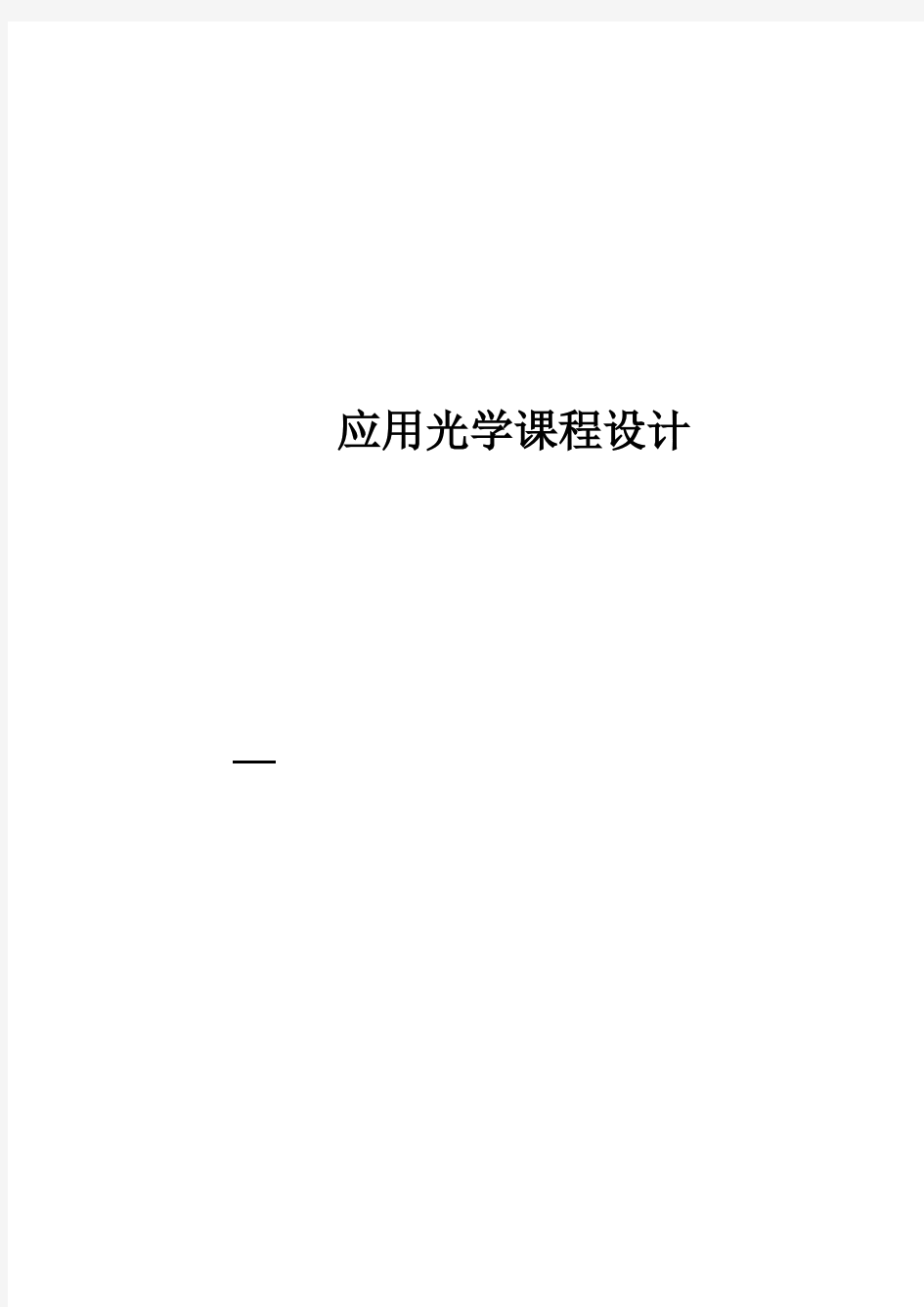 照相物镜基于ZEMAX课程设计报告实例