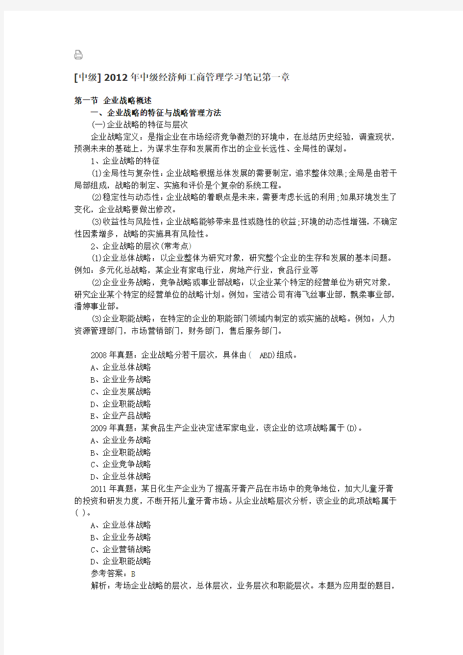 2012年中级经济师工商管理学习笔记1-7章汇总版