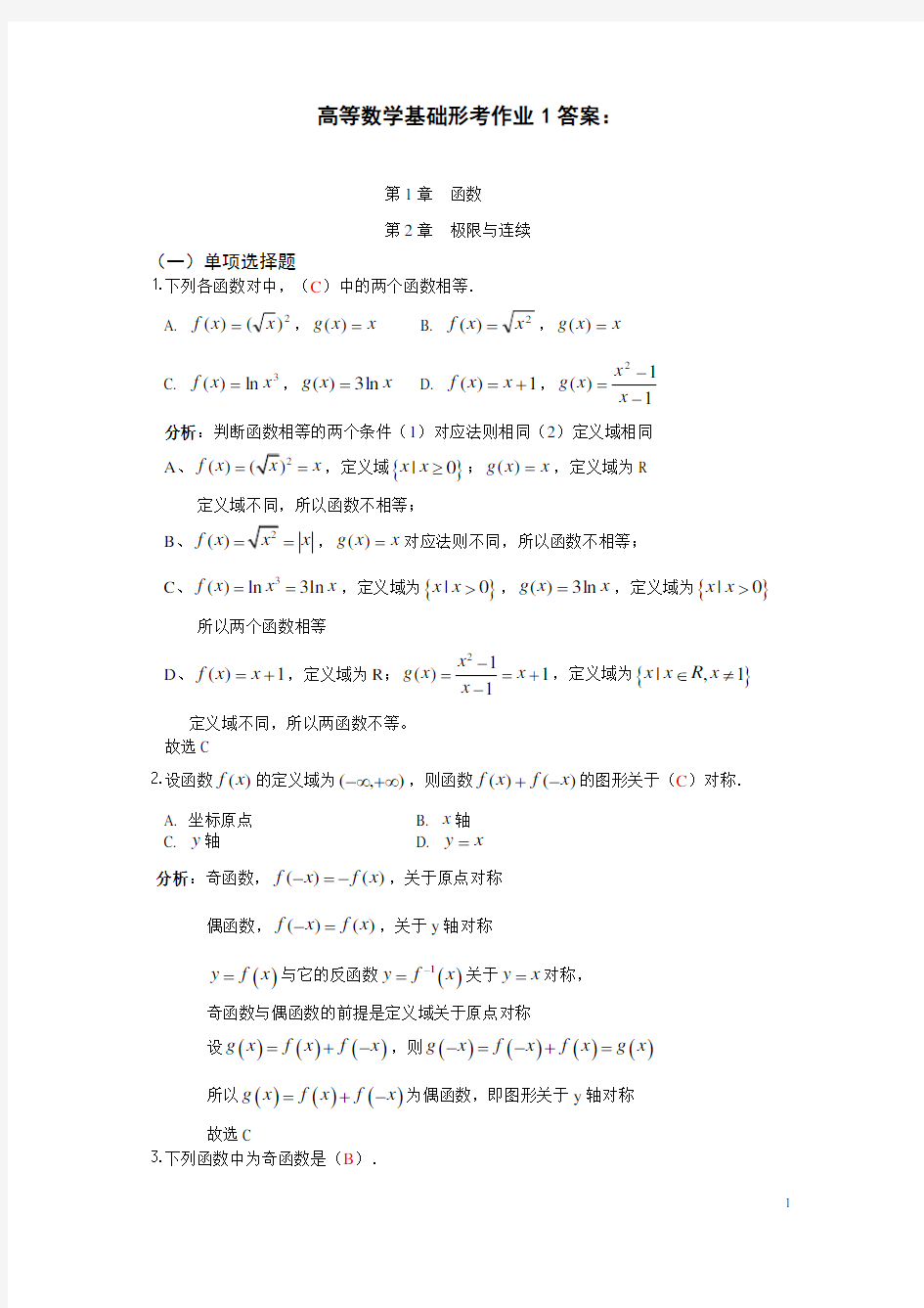形考作业1答案(高等数学基础电大形考作业一)