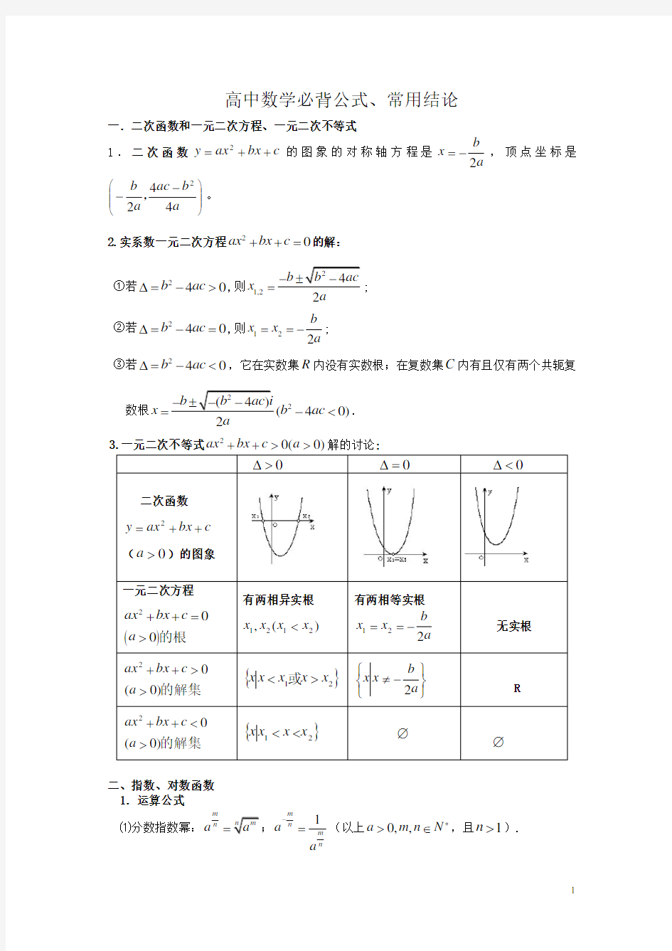 高中理科数学必背公式