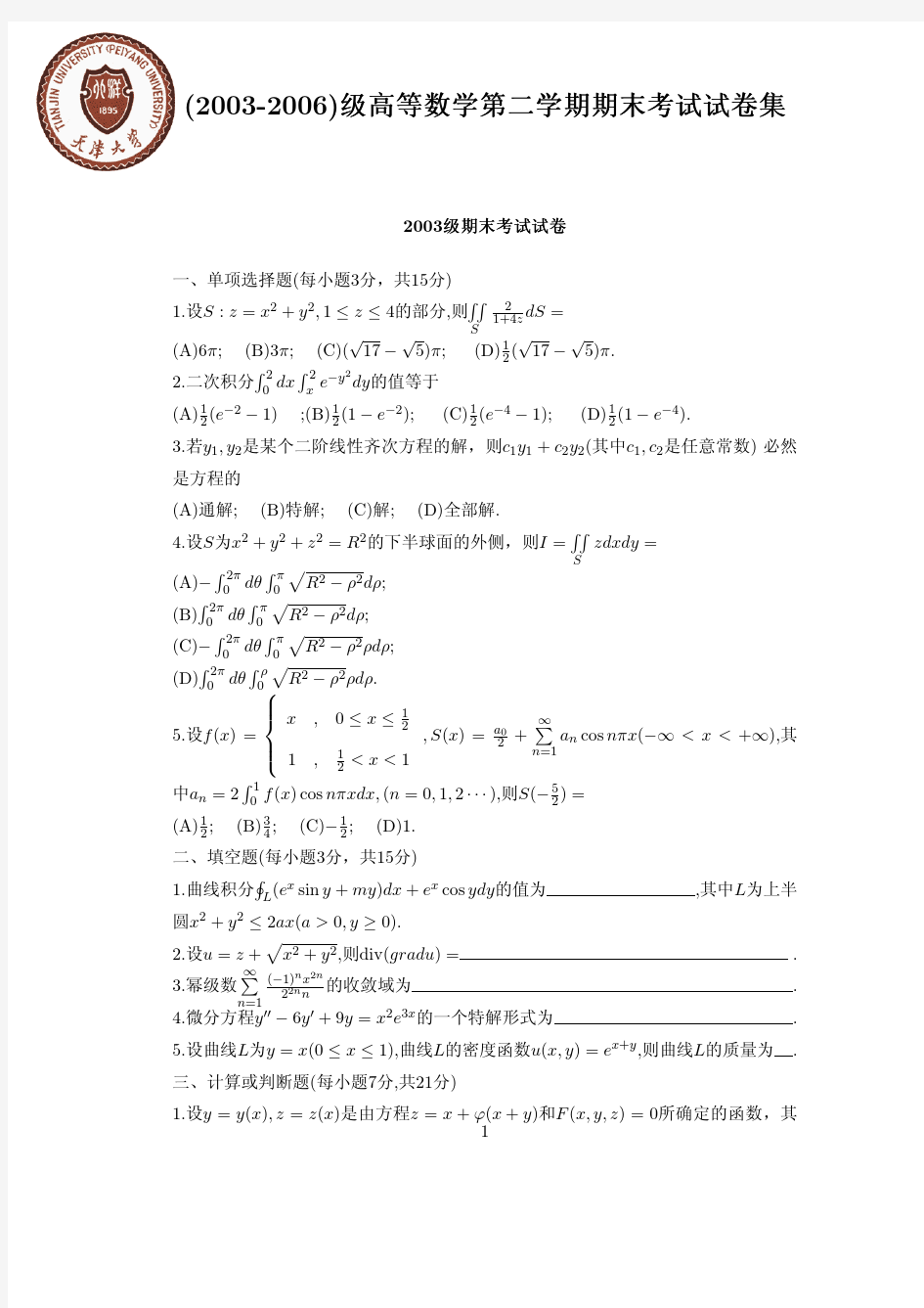 天津大学高数期末考试试卷