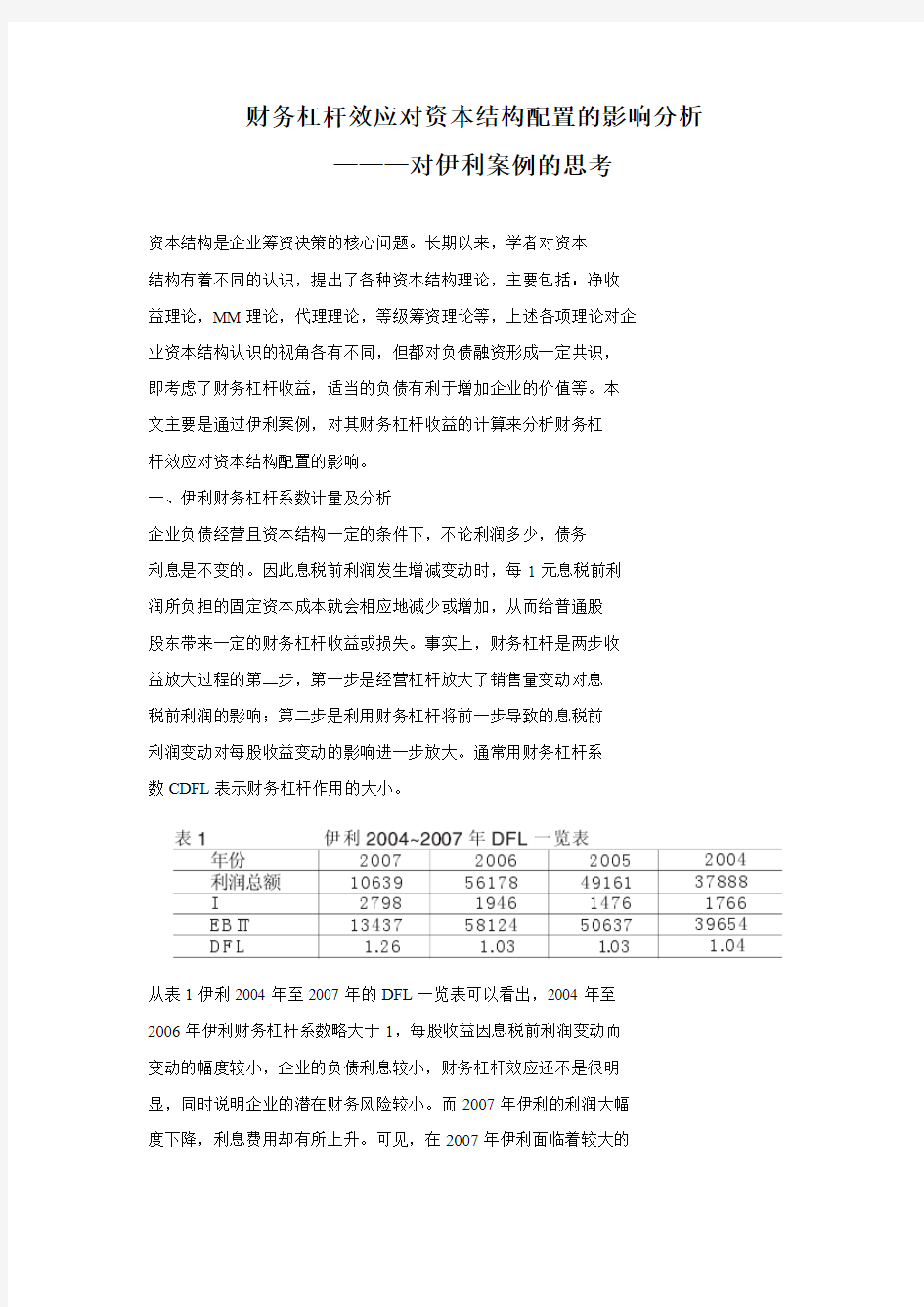 财务杠杆效应对资本结构配置的影响分析对伊利案例的思考