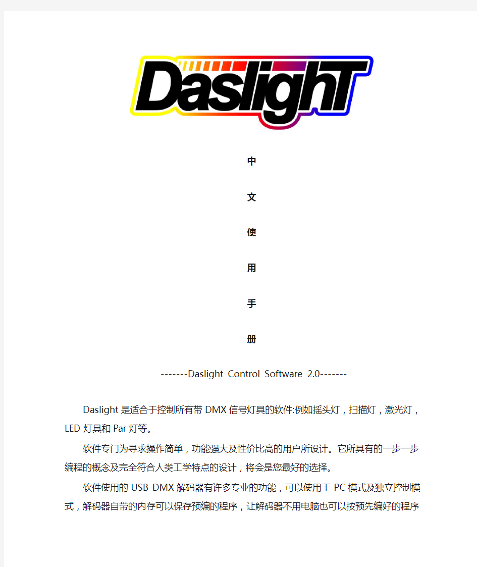 Daslight中文使用手册