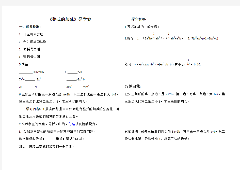 整式的加减导学案