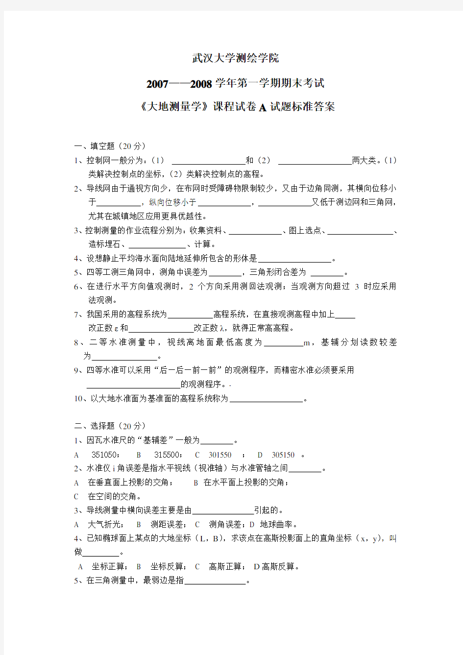 武汉大学《大地测量学》课程试卷A