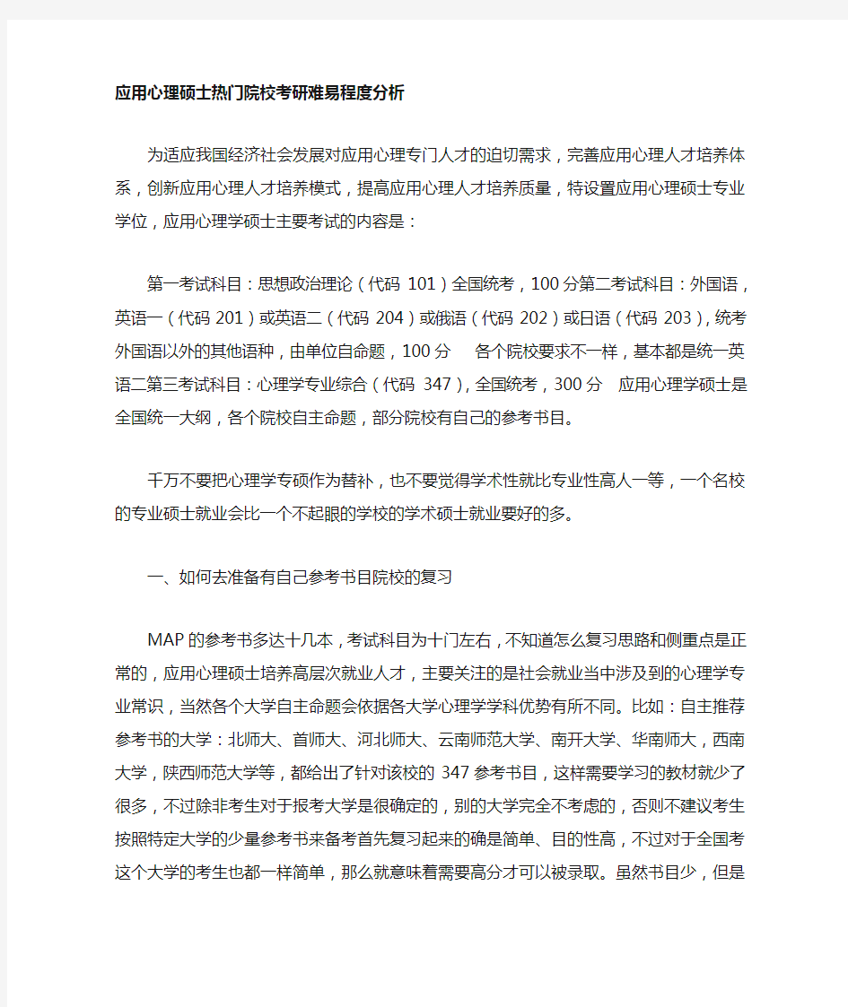 心理学考研应用心理硕士347院校难易程度分析